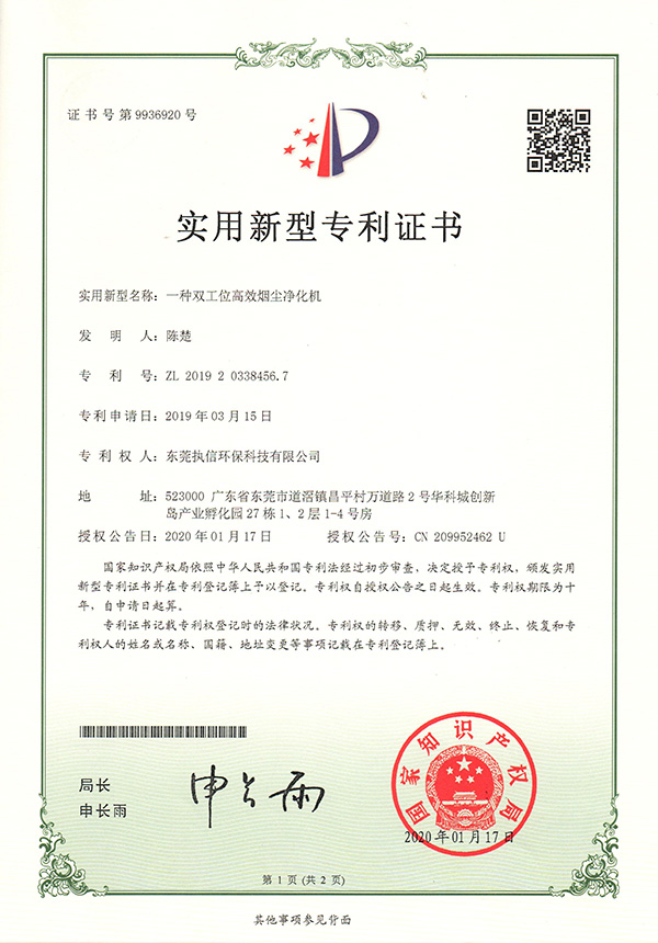 執信環保雙工位煙塵凈化機專利證書詳情