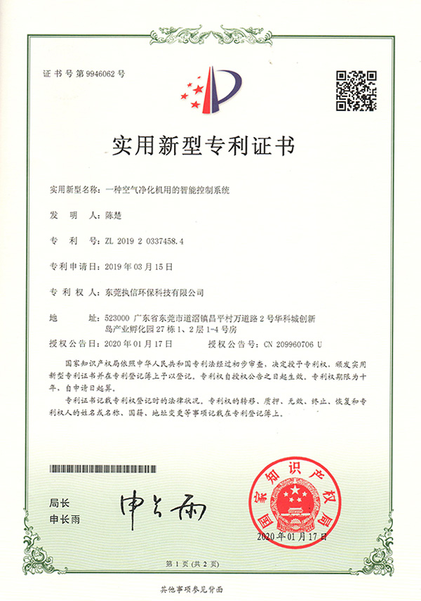 執信環保智能凈化系統專利證書詳情